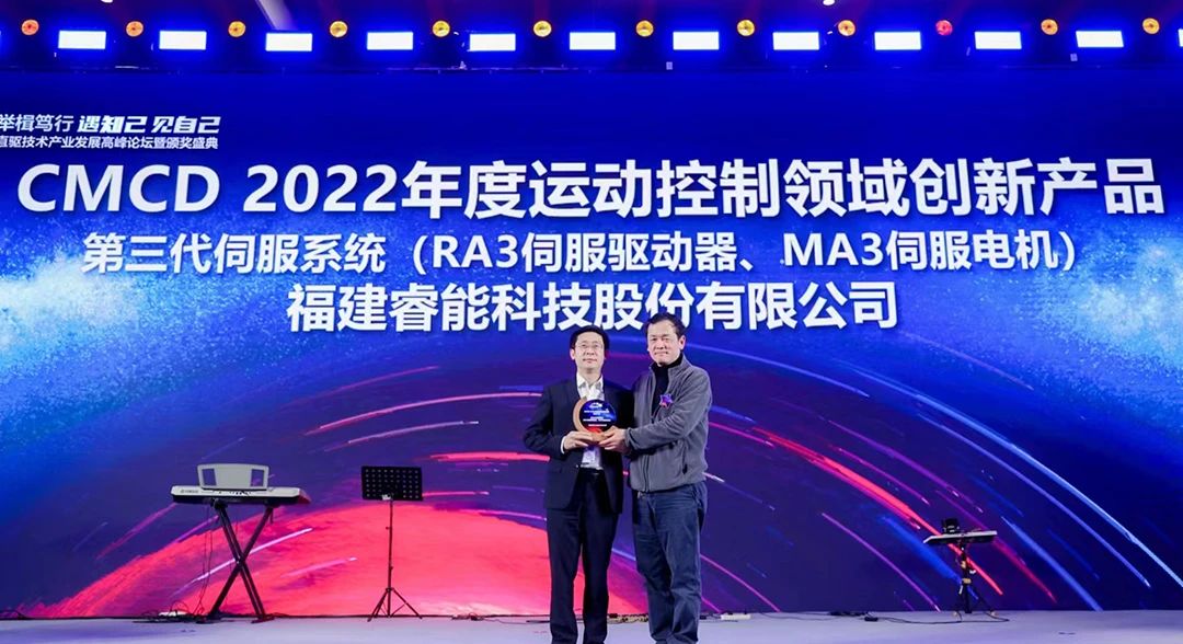 喜訊！睿能第3代伺服系統榮獲“CMCD 2022年度運動控制領域創新產品”獎項(圖1)