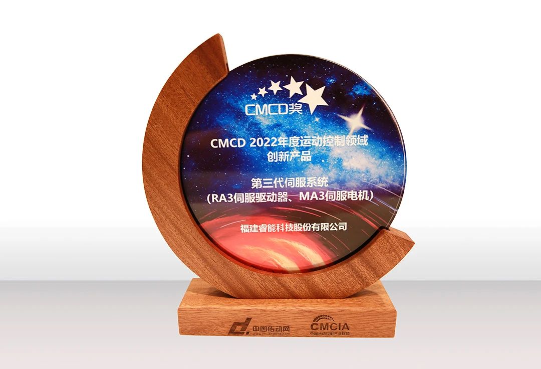 喜訊！睿能第3代伺服系統榮獲“CMCD 2022年度運動控制領域創新產品”獎項(圖2)